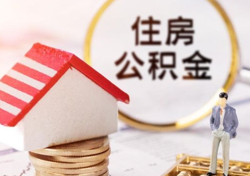 黔东住房公积金注销需要什么手续（办理住房公积金销户需要一个怎样的流程）